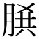 𦜞