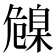 𦤞