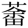 𦼞