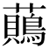 𧄞