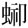𧌞
