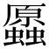 𧔞