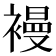 𧜞