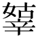 𨐞