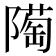 𨼞
