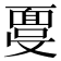 𩈞