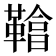 𩌞
