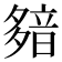 𩐞