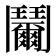 𩰞