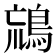 𪀞