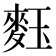 𪌞