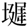 𪤞