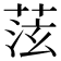 𫈞