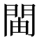 𫔞