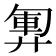 𫸞