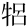 𬌞