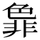 𬜞
