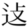 𬨞