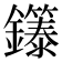 𬬞