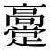 𬴞