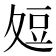 𭐞