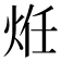 𭴞