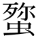 𮔞