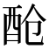 𮠞