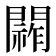 𮤞