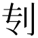 𰄞