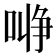 𰈞