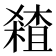 𰘞