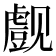 𰴞
