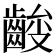 𱌞