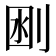 𠜟