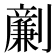 𠠟