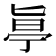 𠤟