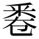 𠨟