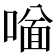 𠼟