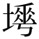 𡐟