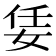 𡜟