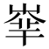 𡴟