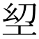 𢀟