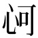 𢘟