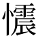 𢤟