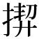 𢰟