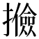 𢸟