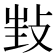 𢼟