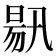 𣈟