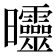 𣌟